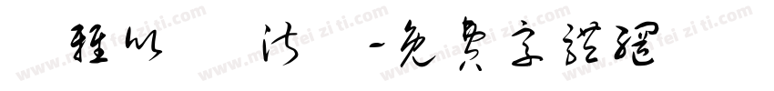 張雅欣 吳淑華字体转换